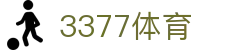 3377体育 (中国)唯一官方网站 - 3377SPORTS官方指定入口